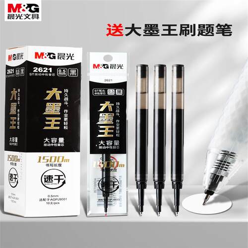 M＆G/晨光按动晨光2621大中性笔