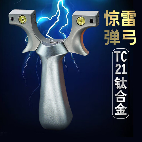 惊雷弹弓高精度钛合金快压速射