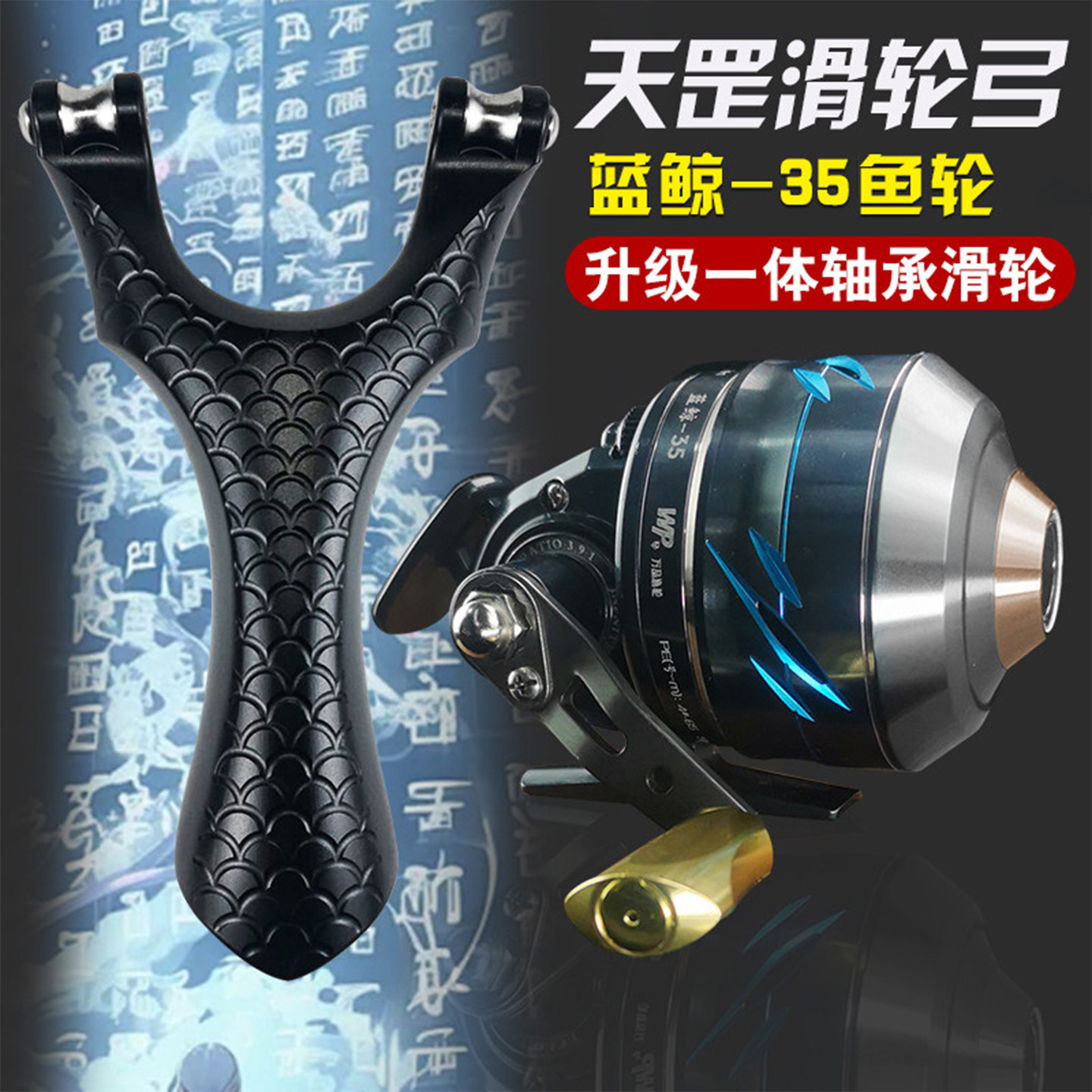蓝鲸35金属鱼轮夹镖腕带撒放器图片