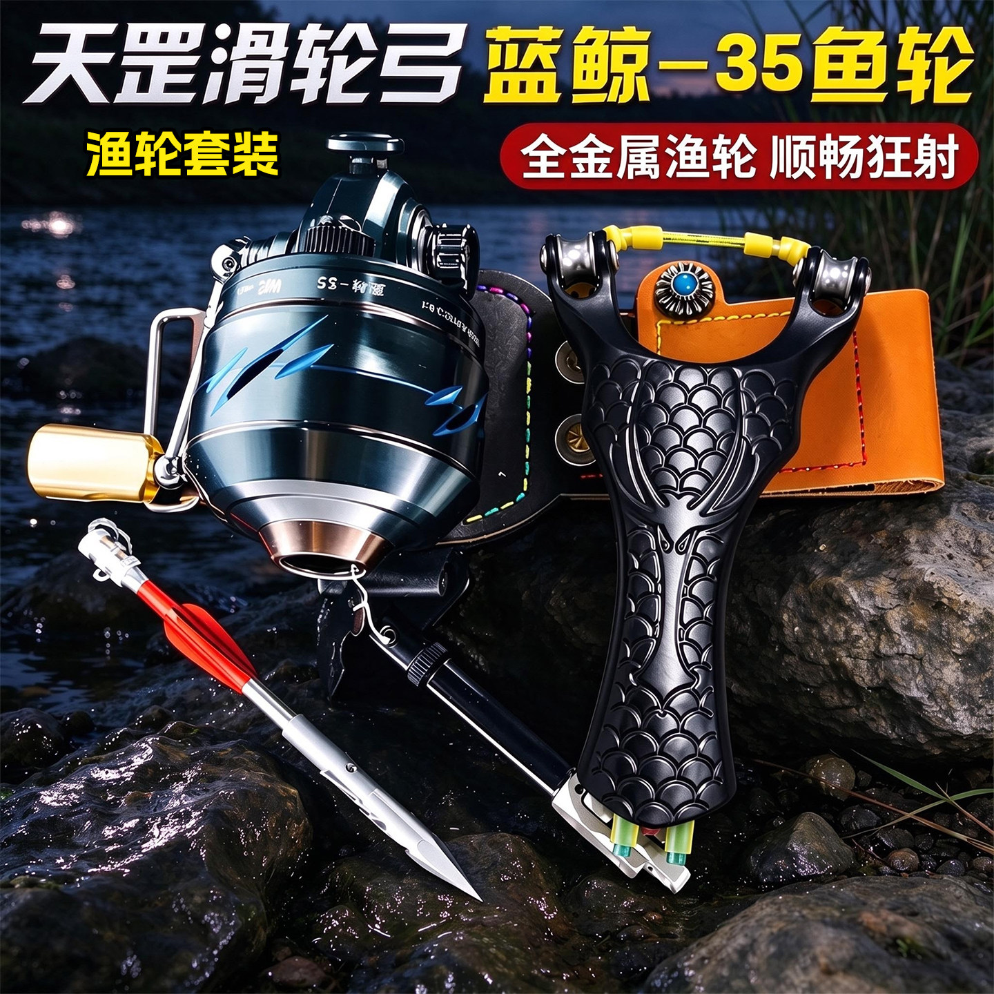 万品蓝鲸鱼轮渔镖弹弓套装全套