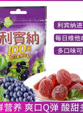 马来西亚进口利宾纳水果软糖黑加仑40g橡皮糖酸甜Q弹维C糖果零食
