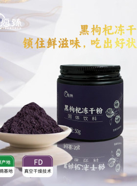 愿臻黑枸杞冻干全果粉 冻干粉全果营养 新疆原产