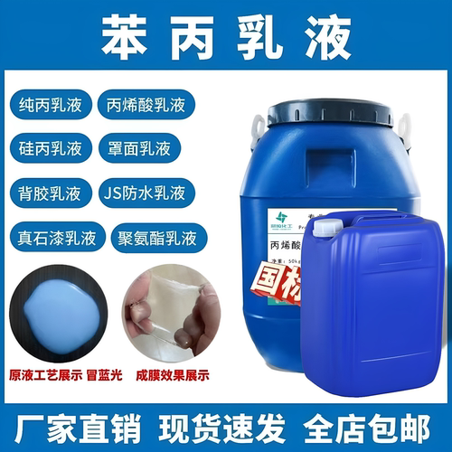 纯丙乳液丙烯酸苯丙JS防水硅真石漆高光罩面抗碱水泥建筑胶底漆用