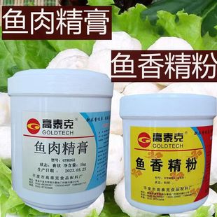 高泰克 鱼香精粉 鱼肉精膏 鱼肉制品增香提味 鱼味香精