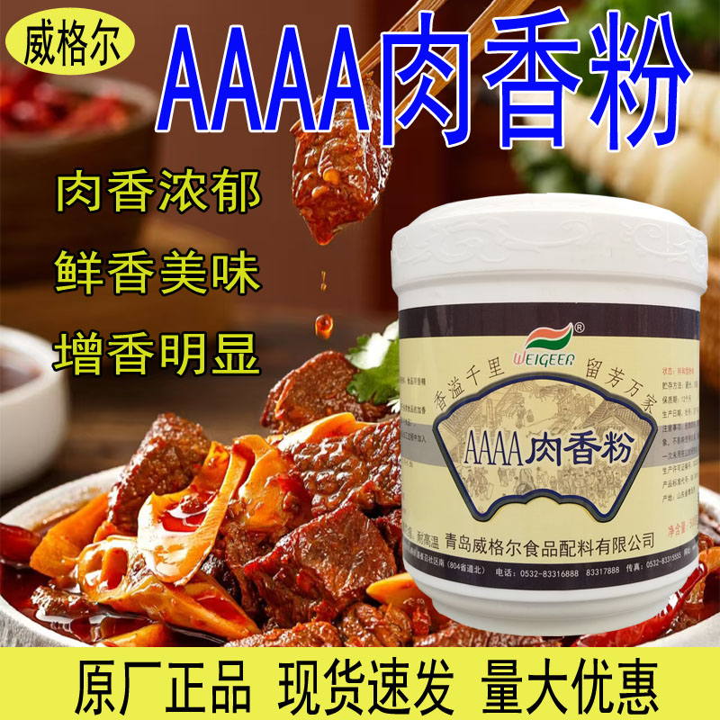 威格尔AAAA肉香粉回味粉卤肉火锅高汤粉烧烤增香粉肉馅调料500g