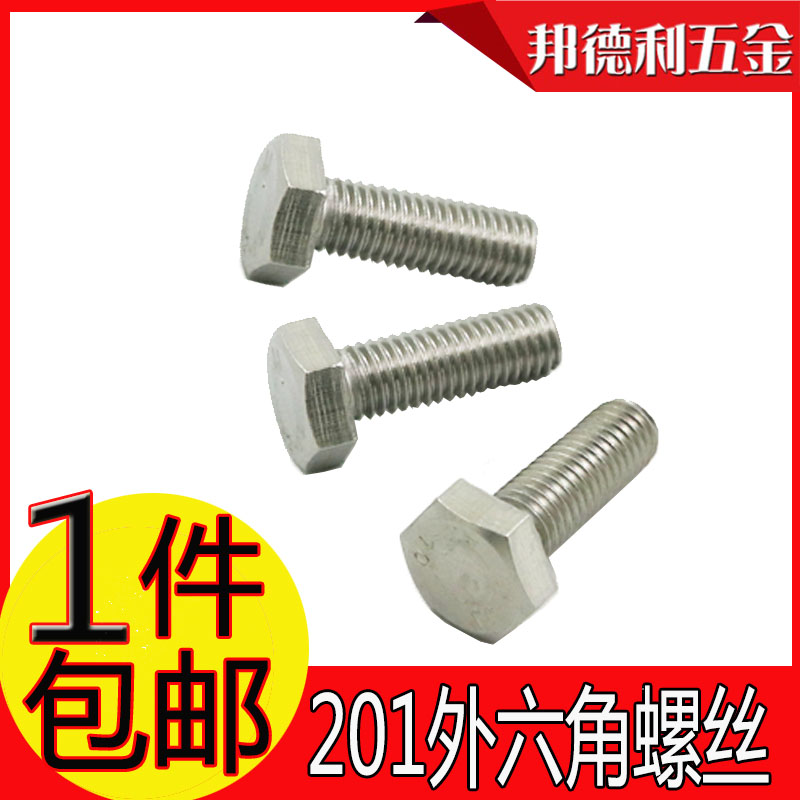 不锈钢201外六角螺丝六角头螺栓