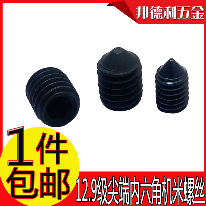 12.9级尖端内六角紧定螺钉