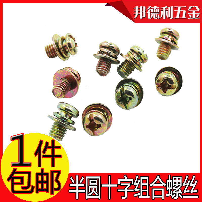 镀彩圆头三组合螺盘头十一字螺丝组合机钉M3M4M5M6