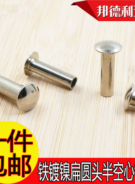 包邮GB873大扁头半空心铆钉扁圆头铆钉镀镍铁铆钉M2M2.5M3M4M5M68