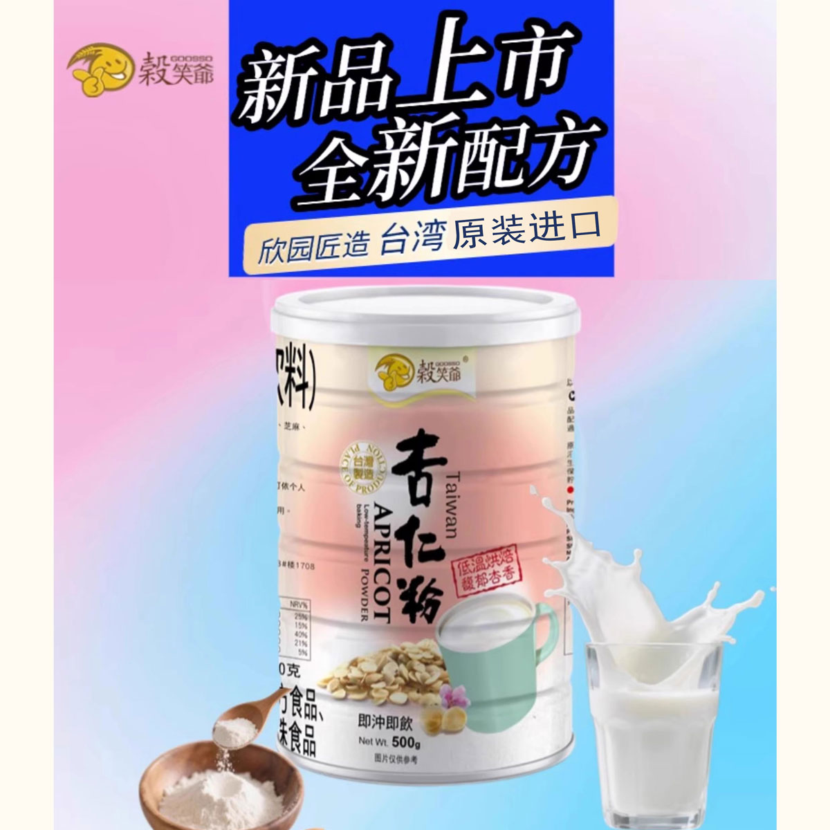 台湾欣园原装进口谷笑爷杏仁粉