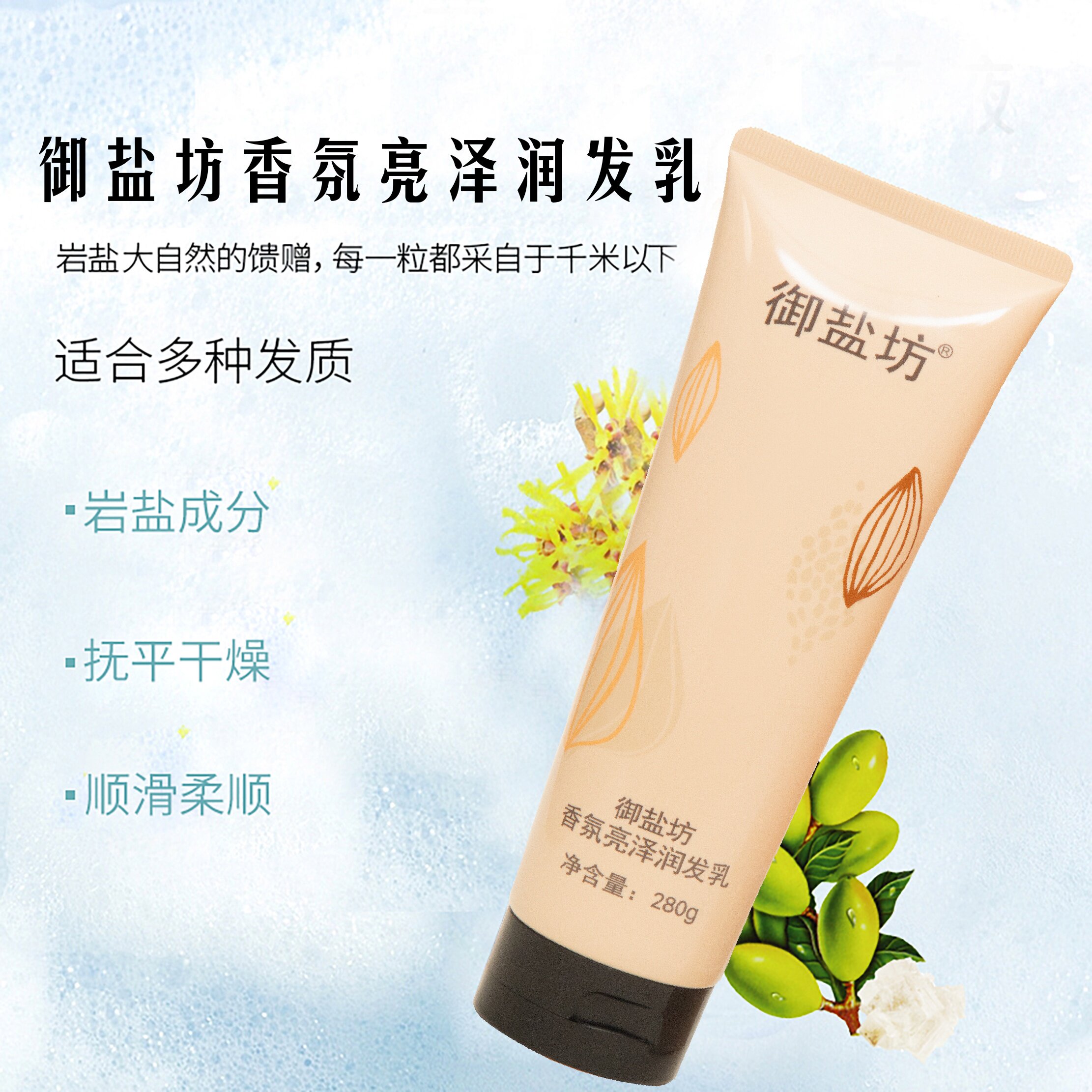 御盐坊香氛亮泽润发乳丝质柔顺滋养留香