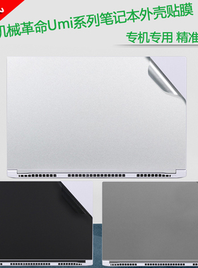 机械革命UmiPro3/Air II外壳贴膜电脑Code01保护膜PF5NU1机身贴纸