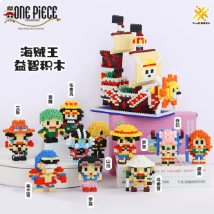 阳光号海贼王积木玩具小颗粒立体手工拼图6 12岁男孩礼物路飞索隆
