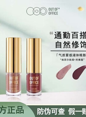 OOO液体眼影OUTOFOFFICE月牙泉液哑光珠光单色碎钻细闪官方正品