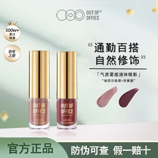 OOO液体眼影OUTOFOFFICE月牙泉液哑光珠光单色碎钻细闪官方正品