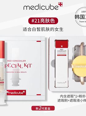 美蒂秋芙medicube乐得遮瑕液2.0