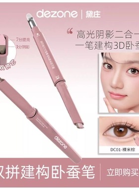 DEZONE/黛庄双拼卧蚕笔提亮阴影二合一立体打造妈生卧蚕官方正品