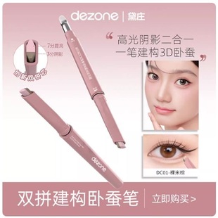 DEZONE 黛庄双拼卧蚕笔提亮阴影二合一立体打造妈生卧蚕官方正品