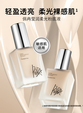 piara佩冉粉底液持久不脱妆女干皮保湿遮瑕柔光新款官方旗正品