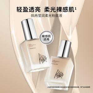 piara佩冉粉底液持久不脱妆女干皮保湿遮瑕柔光新款官方旗正品