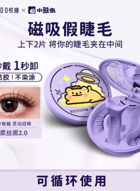 【小熊虫联名款】WOSADO悦瞳磁吸免胶假睫毛自然大眼灵动官方正品