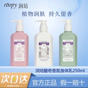 roopy润培身体乳夏季融雪之时香氛清爽持久留香保湿秋冬滋润补水