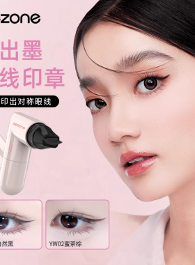 DEZONE/黛庄眼线印章一体式防水持久眼线液笔新手神器官方正品
