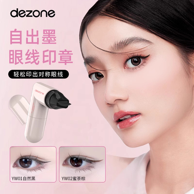 DEZONE/黛庄眼线印章一体式防水持久眼线液笔新手神器官方正品