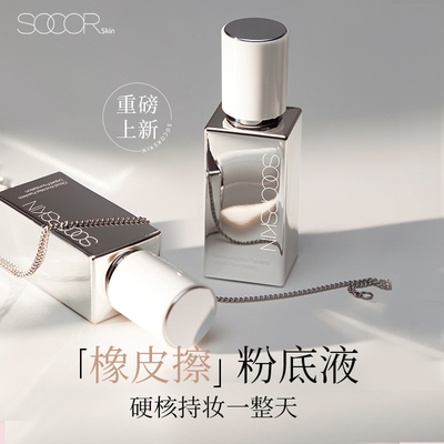 SOCORSKIN修可芙橡皮擦无瑕粉底液粉霜遮瑕持久不脱妆官方正品