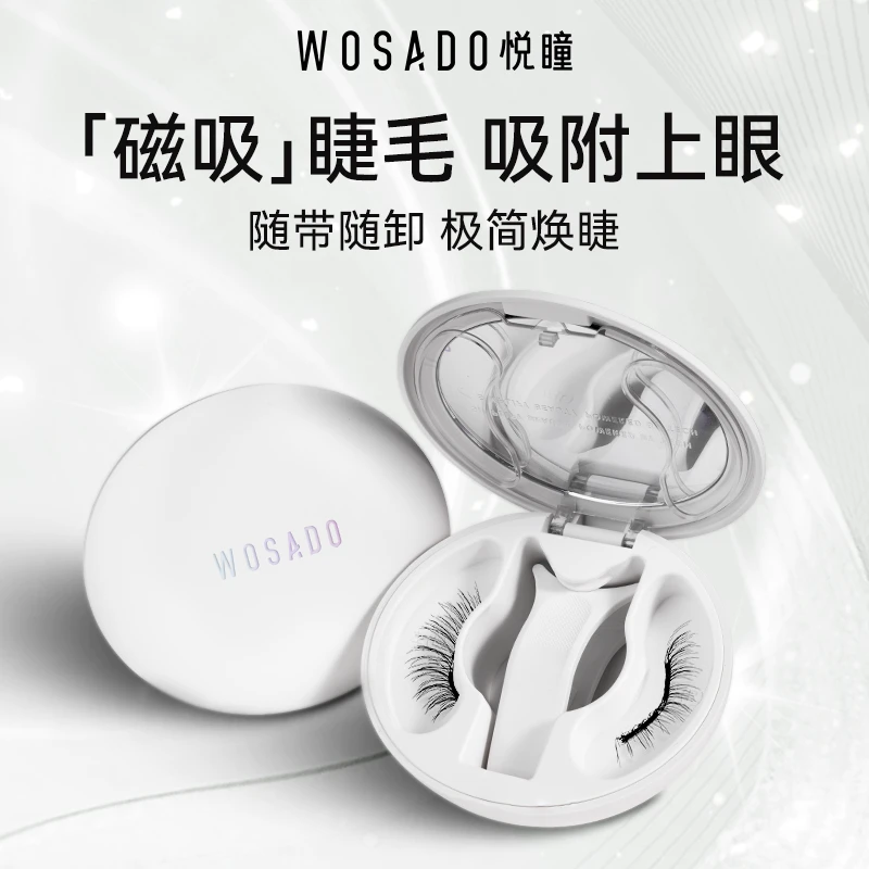 WOSADO悦瞳软磁吸假眼睫毛妈生素颜仿真免胶2.0一体盒官方正品