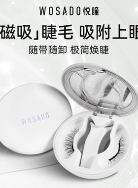 WOSADO悦瞳软磁吸假眼睫毛妈生素颜仿真免胶2.0一体盒官方正品