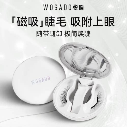 WOSADO悦瞳软磁吸假眼睫毛妈生素颜仿真免胶2.0一体盒官方正品