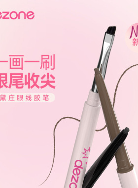 DEZONE/黛庄眼线胶笔丝滑防水极细自带刀锋刷持久不掉色官方正品