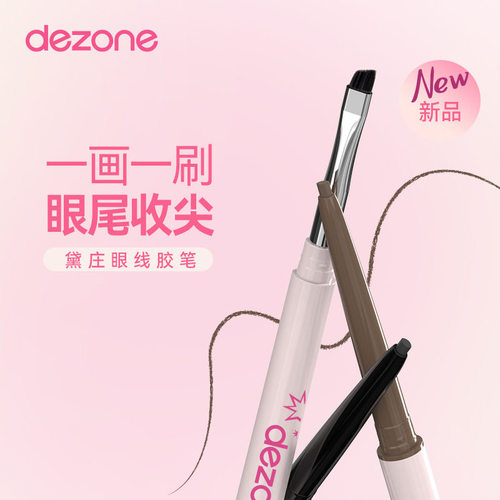 DEZONE/黛庄眼线胶笔丝滑防水极细自带刀锋刷持久不掉色官方正品