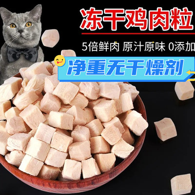 冻干鸡肉粒鸡胸肉宠物猫咪零食狗狗小肉干营养条发腮猫零食冻干