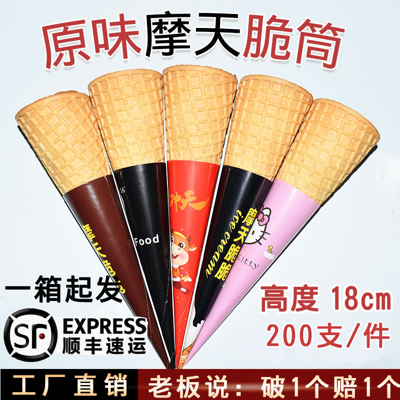 甜筒脆皮摩天脆筒冰激凌脆脆冰淇淋蛋筒大甜筒蛋桶甜筒商用脆皮筒