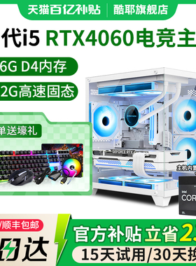 酷睿i5 12490F/RTX3060/ti/4060独显游戏台式机电脑主机全新整机吃鸡电竞黑神话悟空海景房全套