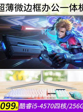 酷耶22英寸一体机电脑i5四核/8G/256G家用办公游戏超薄台式主机整机全套