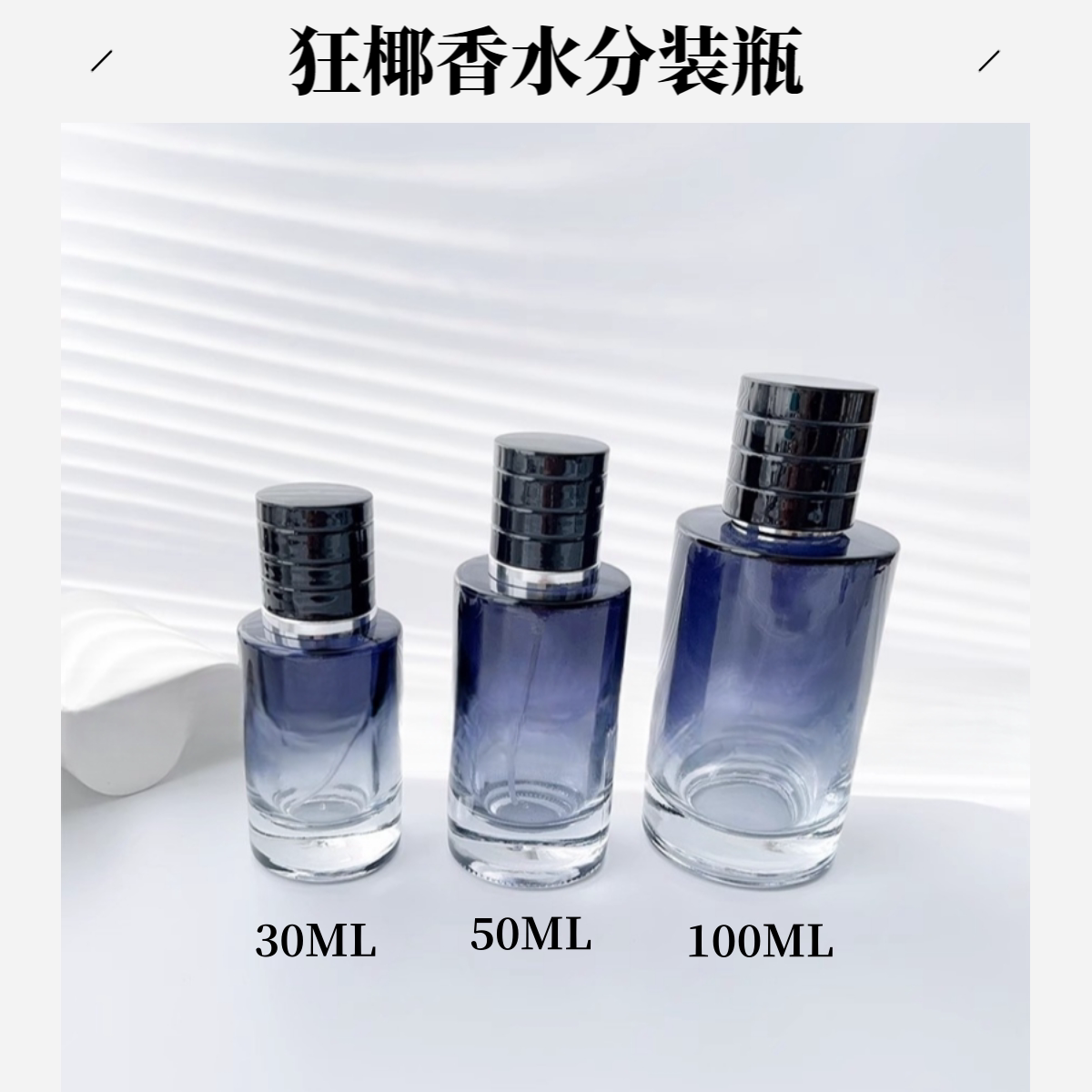 香水分装瓶30/50ml玻璃喷雾瓶化妆品大容量替换瓶100ML狂野空瓶子