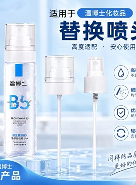适配温博士B5精华水喷头喷雾头补水200ml爽肤水b5替换喷嘴喷头件