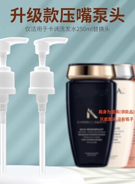 适用于卡诗黑钻钥源洗发水250ML用替换泵头按压头挤压式加长压嘴