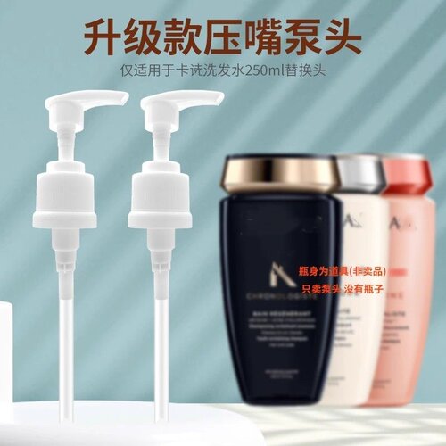 适用于卡诗黑钻钥源洗发水250ML用替换泵头按压头挤压式加长压嘴