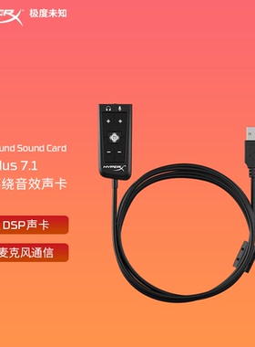 极度未知（HyperX）飓风灵音声卡usb外置耳机线控7.1环绕音效