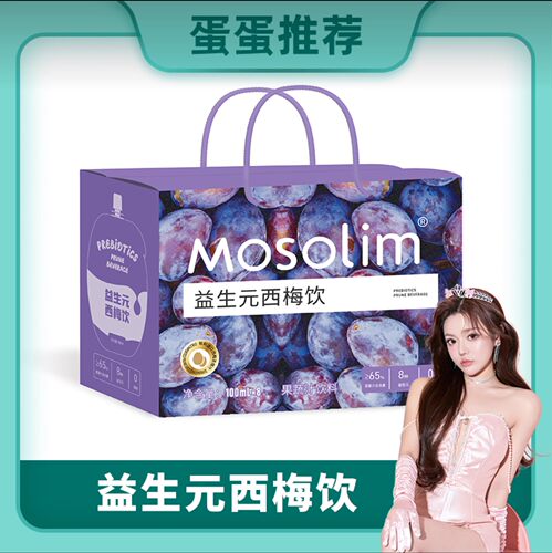 Mosolim益生元西梅饮果蔬汁