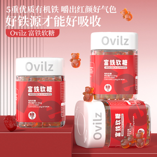 Ovilz富铁软糖铁元素含铁剂气血改善补健康铁剂女性孕妇含铁软糖