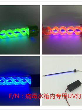 电脑水冷病毒水箱灯管 UV灯管荧光灯 紫光灯驱动器 UVT病毒水箱