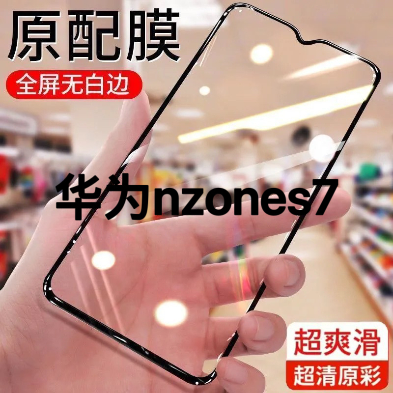 华为nzoneS7全屏覆盖钢化膜黑边防爆SP100超清防摔抗指纹手机贴膜