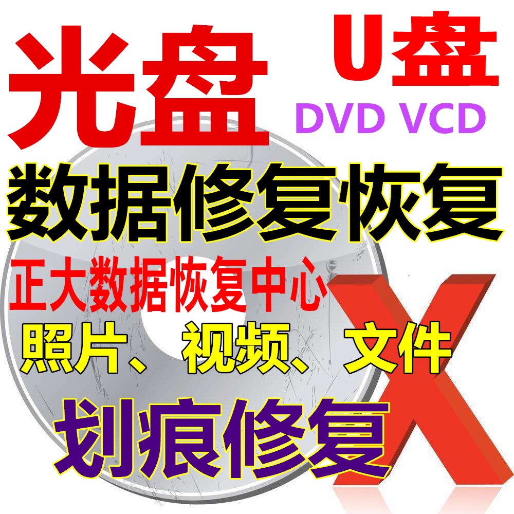 DVD CD VCD 光盘维修 修复 数据恢复 划痕 结婚庆宴会 照片 视频