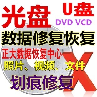 DVD CD VCD 光盘维修 修复 数据恢复 划痕 结婚庆宴会 照片 视频