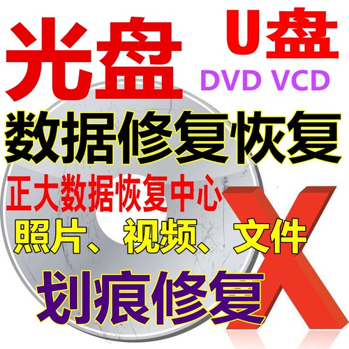 DVD CD VCD 光盘维修 修复 数据恢复 划痕 结婚庆宴会 照片 视频
